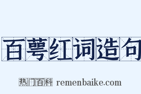 百萼红词造句是什么意思的图片
